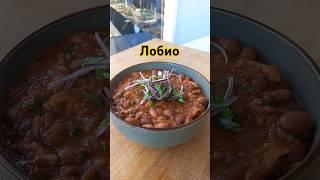 Лобио по грузински #shorts