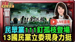 【0111直播】民眾黨111釘孤枝登場 13國民黨立委現身力挺/國民黨告柯文哲貪污 藍委現身力挺啥?