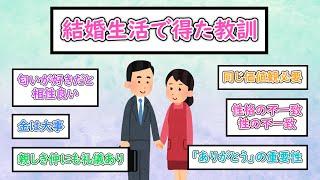 【ガルちゃんまとめ】結婚生活で得た教訓【ゆっくり解説】