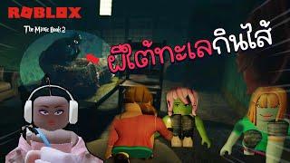 อย่าเสียงดังผีใต้ทะเลจ้องจะเล่นคุณ | Roblox Mimic book 2 chapter 2 | EP 1