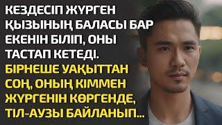 КЕЗДЕСІП ЖҮРГЕН ҚЫЗЫНЫҢ БАЛАСЫ БАР ЕКЕНІН БІЛІП ОНЫ ТАСТАП КЕТЕДІ. БІРНЕШЕ УАҚЫТТАН СОҢ ОНЫҢ КІММЕН