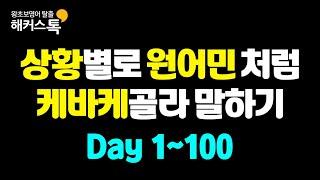 [영어회화] 상황별로 말하는 영어표현 #8 원어민처럼 말하기 ㅣ 해커스톡 10분의 기적 반복 묶음 재생  