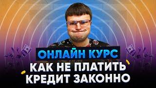 Что будет если не платить кредит.  Не плачу кредиты что делать.