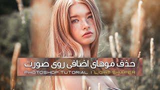 آموزش حذف مو زائد روی صورت در فتوشاپ | Remove Flyaway Hairs (On The Face)in photoshop