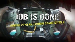 JOB IS DONE - Как снять руль на Hyundai Grand Starex