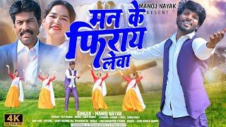 SINGER MANOJ NAYAK//MAN KE PHERAYLEWA//मन के फिराय लेवा//OFFICIAL VIDEO SONG