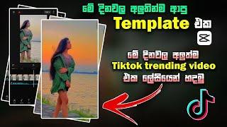 New Capcut Trending Template | New Trend 2023 |  New Tiktok Trend sinhala | Photo hub lk