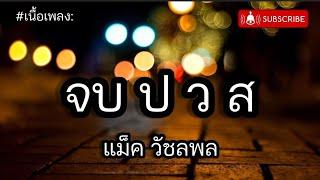 SONGHU STUDIO จบปวส-แม็ควัชรพล [เนื้อเพลง]