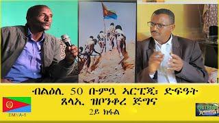 EMNA1 ብልዕሊ 50 ቡምቧ ኣርፒጂ፡ ድፋዓት ጸላኢ ዝቦንቆረ ጅግና። 2ይ ክፋል ERITREAN AND CULTURE