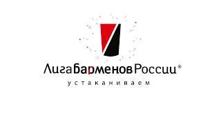 Лига барменов России - УСТАКАНИВАЕМ