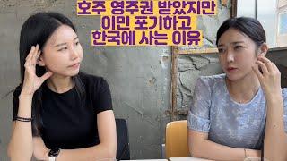 호주 영주권 받았지만 이민 포기하고 한국에 다시 온 이유