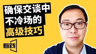 确保在交谈中不冷场的高级技巧|看践Jason