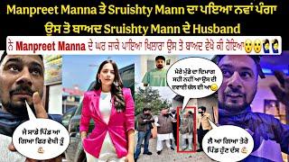 Manpreet Manna ਤੇ Sruishty Mann ਦਾ ਪਇਆ ਨਵਾਂ ਪੰਗਾ ਉਸ ਤੋ ਬਾਅਦ Sruishty Mann ਦੇ Husband ਨੇ Manpreet Man