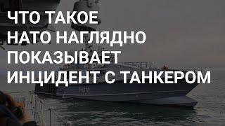 БЕСПОЛЕЗНОСТЬ НАТО НА ПРИМЕРЕ ИНЦИДЕНТА С ТАНКЕРОМ РФ