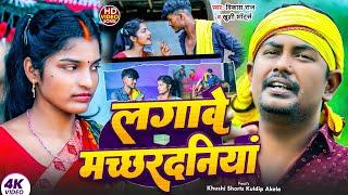 लगावे मछरदनिया - #khushishorts #Vikash Raj Khortha Video Song | Lagawe Machhardaniya I khushi shorts