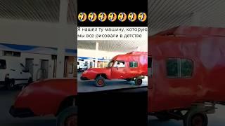 Машина из наших детских рисунков)))) #смешновидео #прикол #улыбка #смех #ржака #рекомендации #ютуб