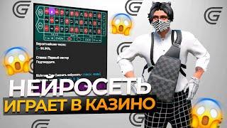 НЕЙРОСЕТЬ ИГРАЕТ ВМЕСТО МЕНЯ в КАЗИНО на ГТА 5 РП - ГРАНД РП! ПРОВЕРКА БОТА ДЛЯ КАЗИНО в ГТА 5 РП