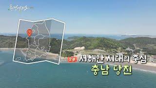 [풍경여지도] 서해안 시대의 중심 - 충남 당진 2부 / 연합뉴스TV (YonhapnewsTV)