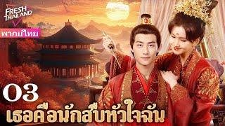 【พากย์ไทย】เธอคือนักสืบหัวใจฉัน EP03 | รักผิดที่ทำให้แต่งงาน ความสัมพันธ์ที่เกิดจากการบังเอิญ