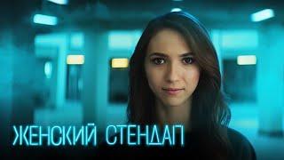 Женский стендап 1 сезон, выпуск 1 | ПОЛНЫЙ ВЫПУСК