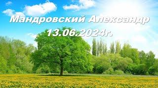 Мандровский Александр 13.06.2024г.