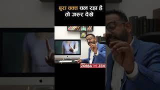 बुरा वक्त चल रहा है तो ज़रूर देखें | Zorba The Zen