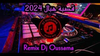 Gassba 2024 100% mix | قصبة عراسي 2024 هبال | Remix Dj Oussama