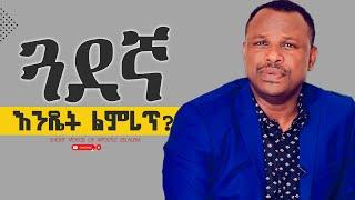 ጓደኛ እንዴት ልምረጥ? ll [ለጥያቄዎ መልስ] ሐዋርያ ዘላለም ጌታቸው - Apostle Zelalem Getachew