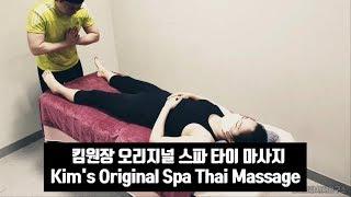 킴원장 오리지널 스파 타이 마사지 1hour / Kim's original Spa Thai Massage Techniques