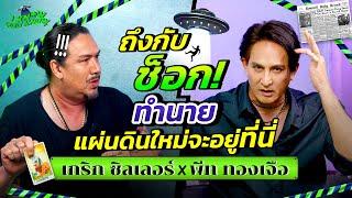 I KNOW YOU KNOW ช็อก ! นับถอยหลังวันสิ้นโลก | พีท ทองเจือ x เกริก ซิลเลอร์