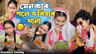 Menokar Pole juwa Biyar Khana |Assamesecomedy |Funnyvideo |Sekhorkhaiti |Chayadeka |Menoka |