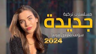 أفضل مسلسلات تركية جديدة 2024  | دراما و أكشن و رومانسية | سوف تعرض قريبا ومنها بدأ بالفعل