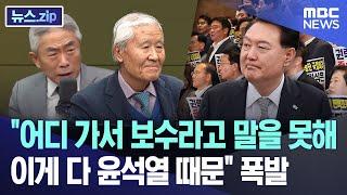 "어디 가서 보수라고 말을 못해..이게 다 윤석열 때문" 폭발  [뉴스.zip/MBC뉴스]