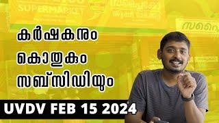 കർഷകനും കൊതുകും സബ്‌സിഡിയും UVDV Feb 15 2024 | UnniPods Malayalam Podcast