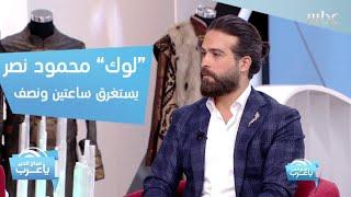 من أجل "ممالك النار".. محمود نصر يغير شكله في ساعتين ونصف!