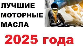 Рейтинг лучших моторных масел 2025 года. Лето. Личное мнение.