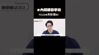 黑眼圈治療大全！如何淡化黑眼圈？淚溝型黑眼圈能根治？#shorts #眼袋內開 #淚溝 #黑眼圈  #周杰醫師 #眼袋手術 #眼袋外開 #隱痕眼袋 #自體脂肪補淚溝 #脂肪槍填補淚溝蘋果肌 #眼瞼外翻