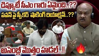 AP Speaker Ayyanna Patrudu SHOCKING Reaction On Pawan kalyan | AP Assembly | AP LIVE | CBN | WWD