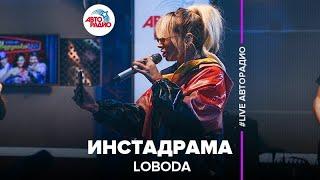 LOBODA - Инстадрама (LIVE @ Авторадио)