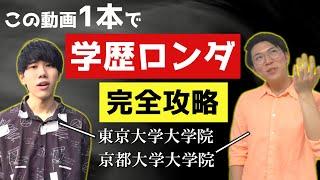 【院だけ東大・京大】大学院入試対策・学歴ロンダリングのやり方～東大数学科わくた×あきとんとん～