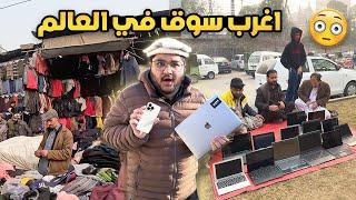 جولة في اغرب سوق في ألعالم | Landa bazar Lahore 