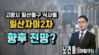 [리치 부동산 연구소] 일산동구 식사동 일산자이2차 향후 전망