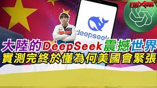 大陸的DeepSeek震撼世界 實測完終於懂為何美國會緊張｜寒國人