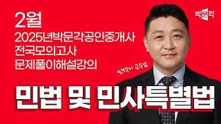 2025년 박문각공인중개사 | 제1회 전국모의고사 해설강의 | 2025년 2월 23일 시행 | 1차 1교시 민법