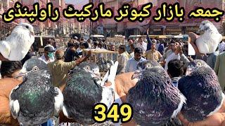 349 ) Juma Bazar Kabootar Mandi Rawalpindi | Latest Update High Flying Pigeon Price | 11/10/2024