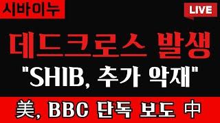 시바이누 [ 데드크로스 발생 ] "SHIB, 또 추가 악재 나왔다..!!" 美, BBC에서 단독 보도하고 있습니다.. 다들 확인하세요!!