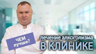  Почему лечить алкоголизм лучше именно в клинике? 