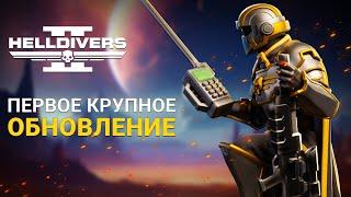 НОВОЕ ОРУЖИЕ, ЭКЗОКОСТЮМ, БРОНЯ и ИЗМЕНЕНИЕ БАЛАНСА в Helldivers 2