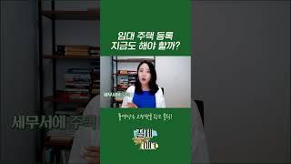 임대주택사업자등록, 지금도 해야할까? #shorts | 절세미녀