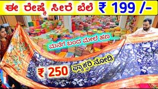  ಅಬ್ಬಾ ₹ 199 ಕ್ಕೆ ಸೂಪರ್ ಸೀರೆ,ರೇಷ್ಮೆ ಸೀರೆ  No.1 ಫ್ಯಾಕ್ಟರಿ Saree wholesale Shop, Sarees online shop